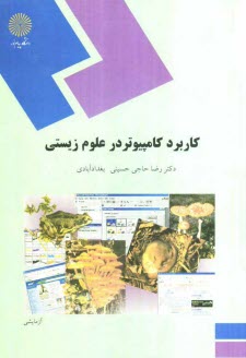 پایانه - کاربرد کامپیوتر در علوم زیستی (رشته زیست شناسی)