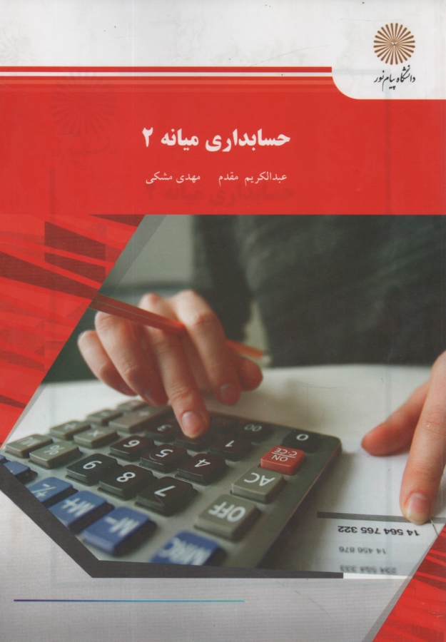 پایانه - حسابداری میانه 2 (رشته حسابداری)