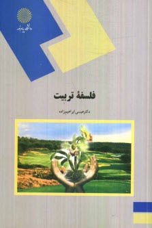 پایانه - فلسفه تربیت (رشته علوم تربیتی)