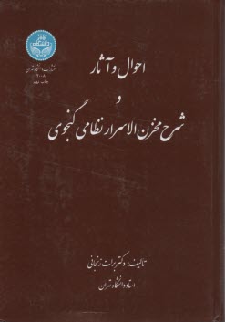 پایانه - احوال و آثار و شرح مخزن الاسرار نظامی گنجوی