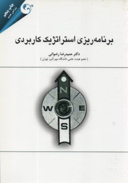 پایانه - برنامه ریزی استراتژیک کاربردی