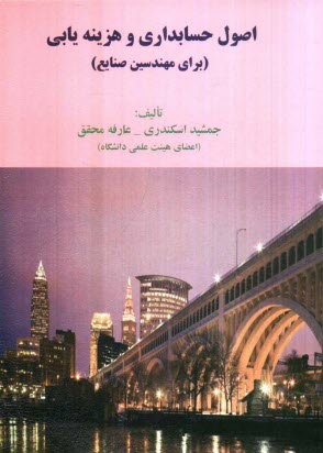 پایانه - اصول حسابداری و هزینه یابی (برای مهندسی صنایع)