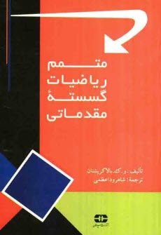 پایانه - متمم ریاضیات گسسته مقدماتی: حل کامل کلیه مسائل