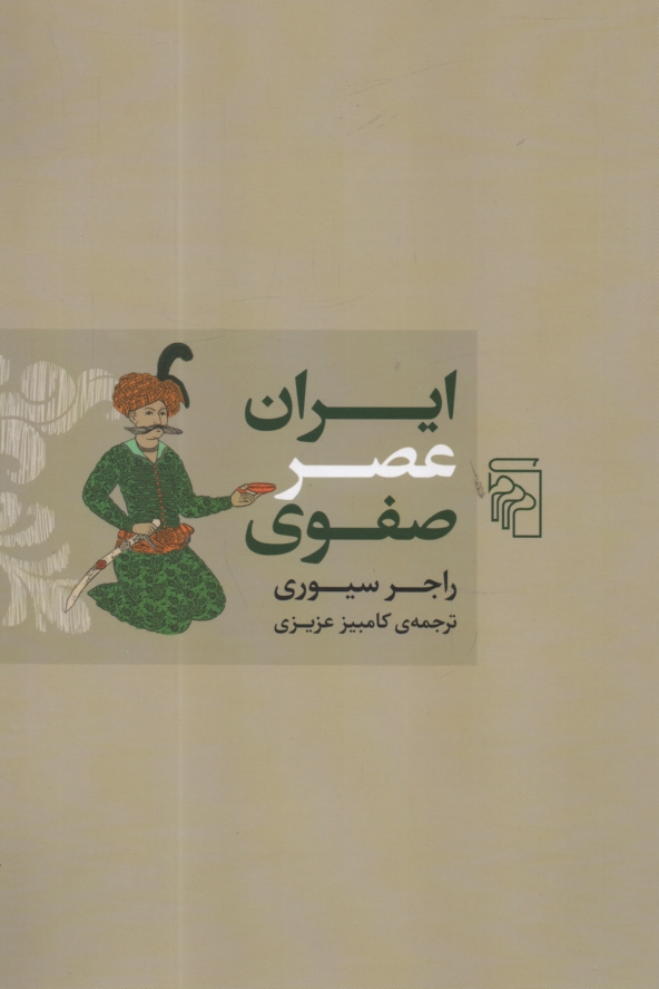 پایانه - ایران عصر صفوی