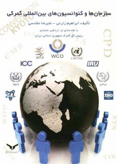 پایانه - سازمان ها و کنوانسیون های بین المللی گمرکی