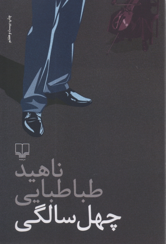 پایانه - چهل سالگی