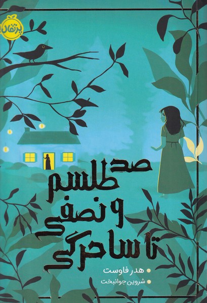 پایانه - صد طلسم و نصفی تا ساحرگی