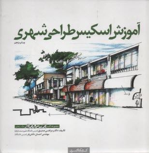 پایانه - آموزش اسکیس طراحی شهری