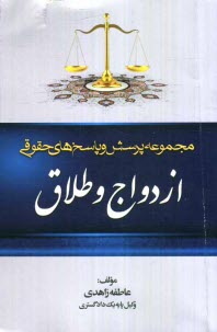 پایانه - مجموعه پرسش و پاسخ های حقوقی: ازدواج و طلاق به انضمام مقررات مربوط به ازدواج و طلاق در قانون مدنی، ...