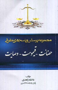 پایانه - مجموعه پرسش و پاسخ های حقوقی: حضانت - قیمومت - وصایت