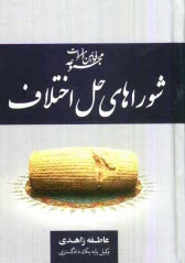 پایانه - مجموعه قوانین و مقررات شوراهای حل اختلاف: قانون شوراهای حل اختلاف، آئین نامه شوراهای حل اختلاف، ...