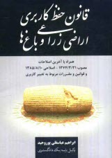 پایانه - قانون حفظ کاربری اراضی زراعی و باغ ها همراه با آخرین اصلاحات