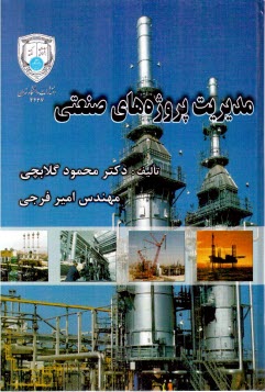 پایانه - مدیریت پروژه های صنعتی