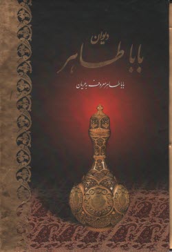 پایانه - دوبیتی های باباطاهر همدانی