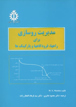 پایانه - مدیریت روسازی برای راهها، فرودگاهها و پارکینگ ها