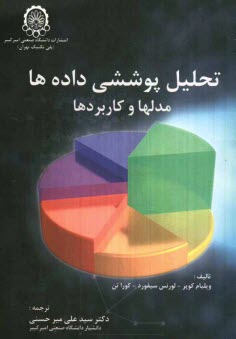 پایانه - تحلیل پوششی داده ها: مدلها و کاربردها