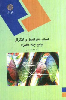 پایانه - حساب دیفرانسیل و انتگرال توابع چند متغیره (رشته ریاضی)