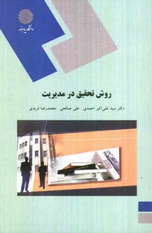 پایانه - روش تحقيق در مديريت (رشته‌هاي مديريت) 