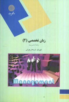 پایانه - زبان تخصصی (2) (رشته مدیریت دولتی و بازرگانی)