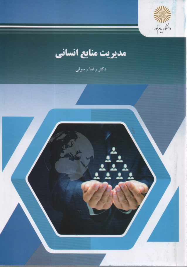 پایانه - مدیریت منابع انسانی
