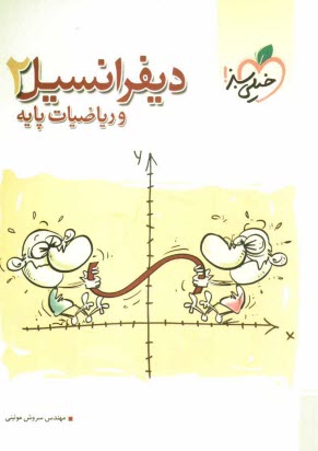 پایانه - دیفرانسیل، انتگرال و ریاضیات پایه