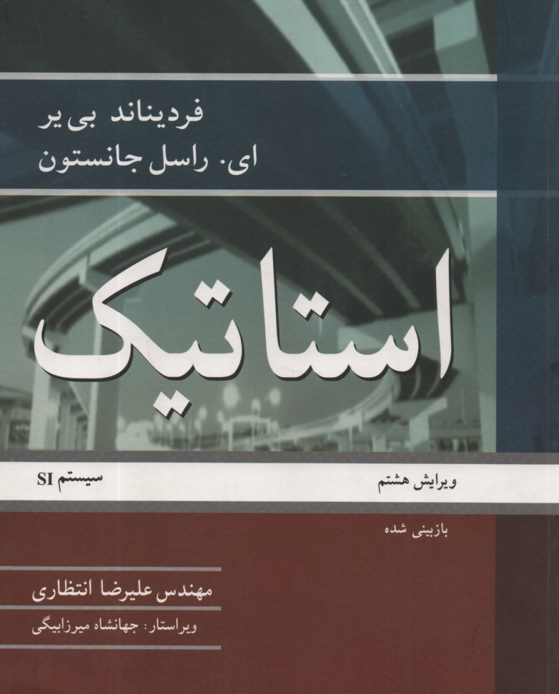 پایانه - استاتیک