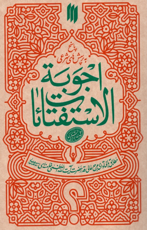 پایانه - اجوبه الاستفتائات: آیت الله خامنه ای