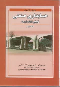 پایانه - مروری جامع بر حسابداری صنعتی (بهای تمام شده)