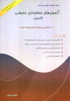 پایانه - نمونه سئوالات آزمونهای حسابداری عمومی - تکمیلی بانضمام نمونه پروژه های آزمون مهارت عملی