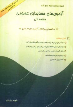 پایانه - نمونه سئوالات طبقه بندی شده آزمونهای حسابداری عمومی مقدماتی