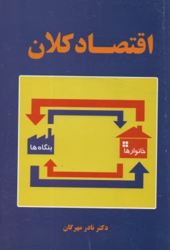 پایانه - اقتصاد کلان