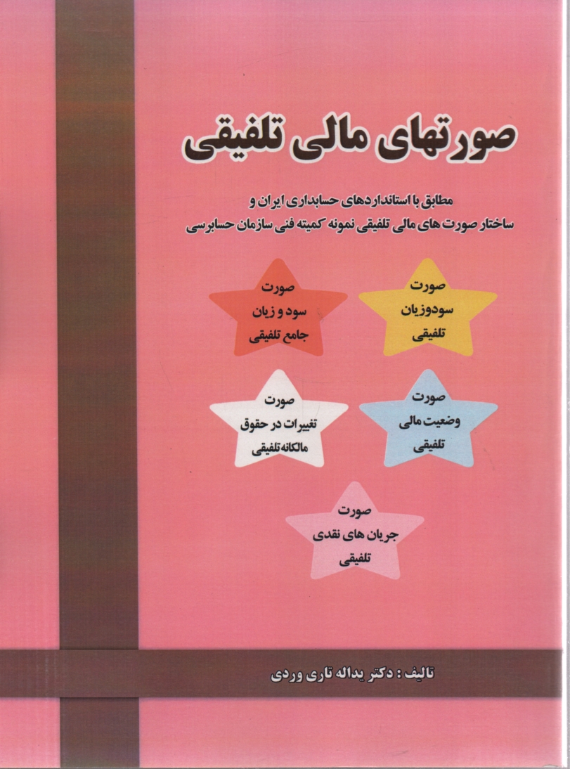 پایانه - حسابداری مالی: (صورتهای مالی تلفیقی)