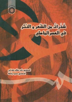 پایانه - شذرات من الشعر و النثر فی العصر الجاهلی
