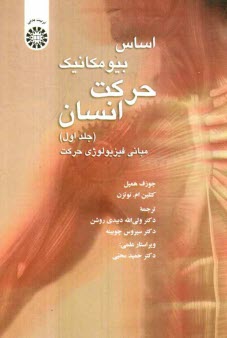 پایانه - اساس بیومکانیک حرکت انسان: مبانی فیزیولوژی حرکت