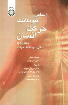 پایانه - اساس بیومکانیک حرکت انسان: مبانی بیومکانیک حرکت