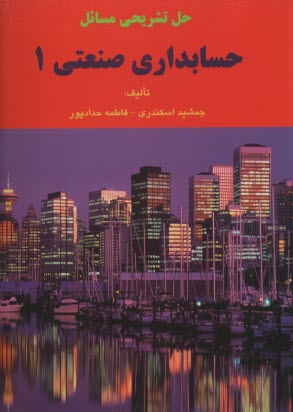 پایانه - حل تشریحی مسائل حسابداری صنعتی 1