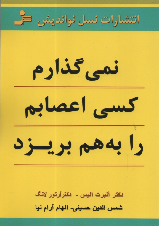 پایانه - نمی گذارم کسی اعصابم را به هم بریزد