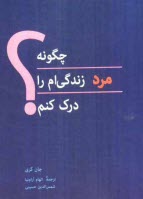 پایانه - چگونه مرد زندگی ام را درک کنم؟
