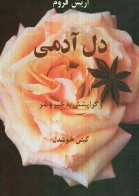 پایانه - دل آدمی و گرایشش به خیر و شر