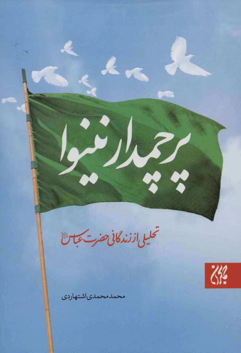 پایانه - پرچمدار نینوا