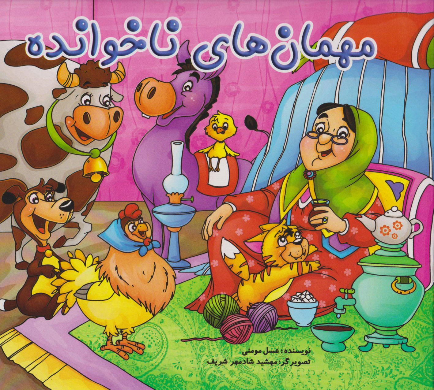 پایانه - مهمان های ناخوانده