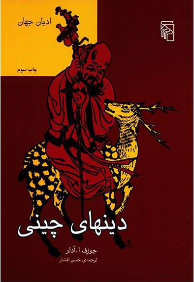 پایانه - دینهای چینی