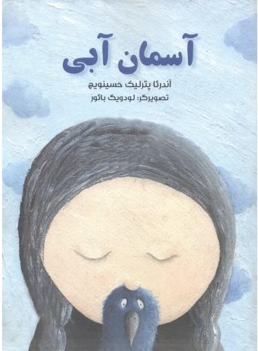 پایانه - آسمان آبی