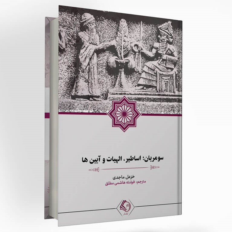 پایانه - سومریان؛ اساطیر، الهیات و آیین ها