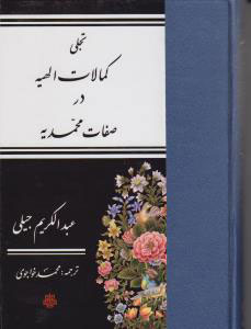 پایانه - تجلی کمالات الهیه در صفات محمدیه