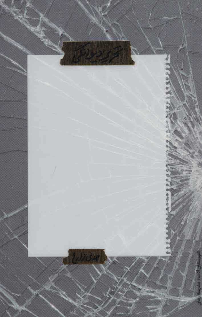 پایانه - تحریر دیوانگی