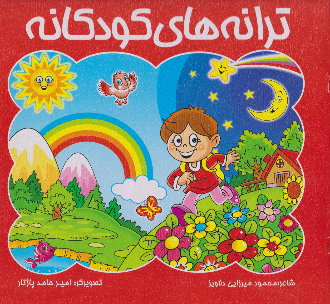 پایانه - ترانه های کودکانه