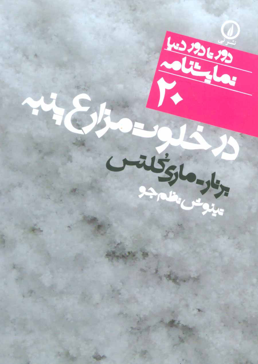 پایانه - در خلوت مزارع پنبه