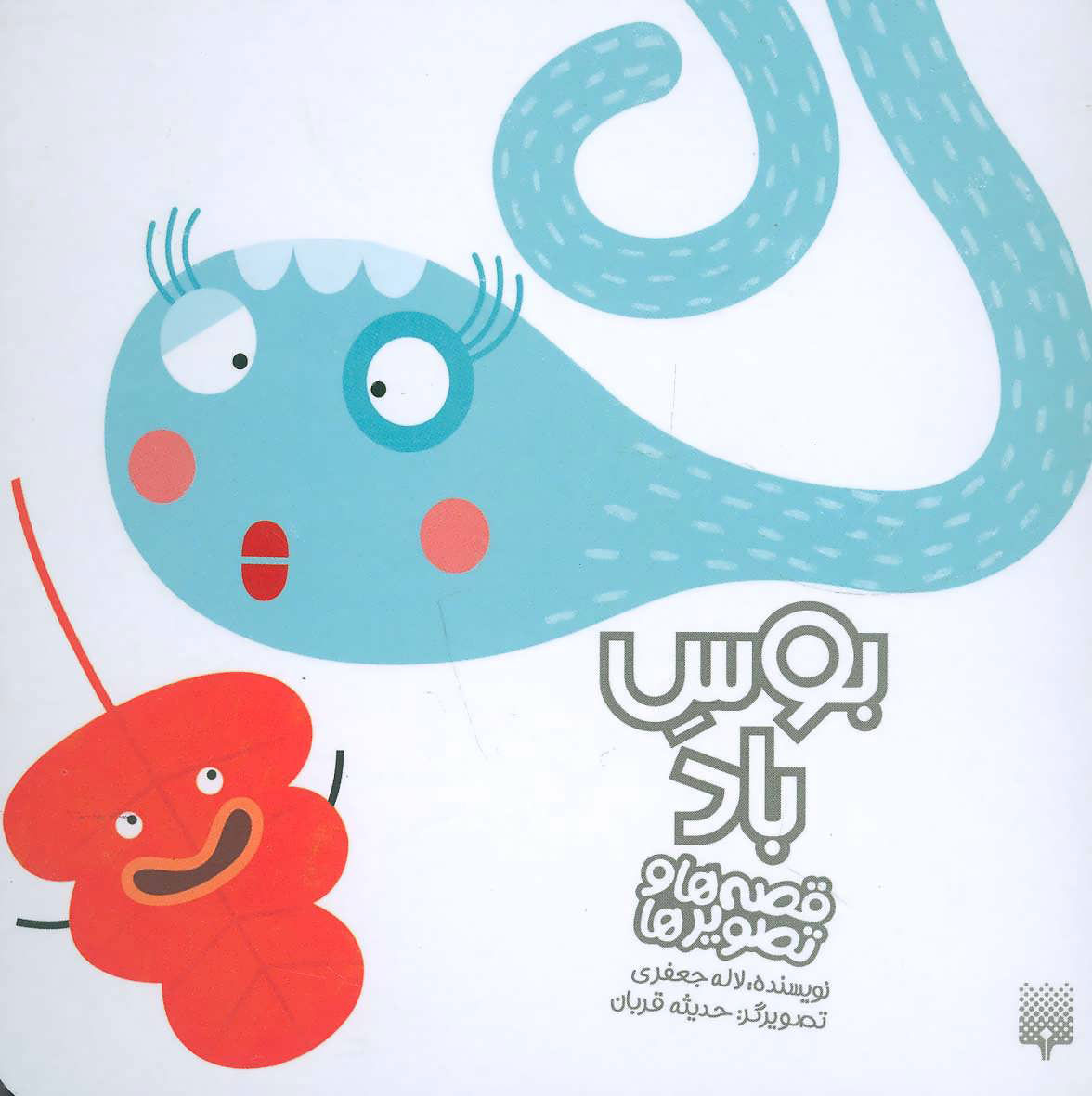 پایانه - بوس باد