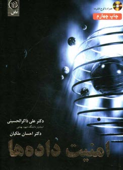 پایانه - امنیت داده ها